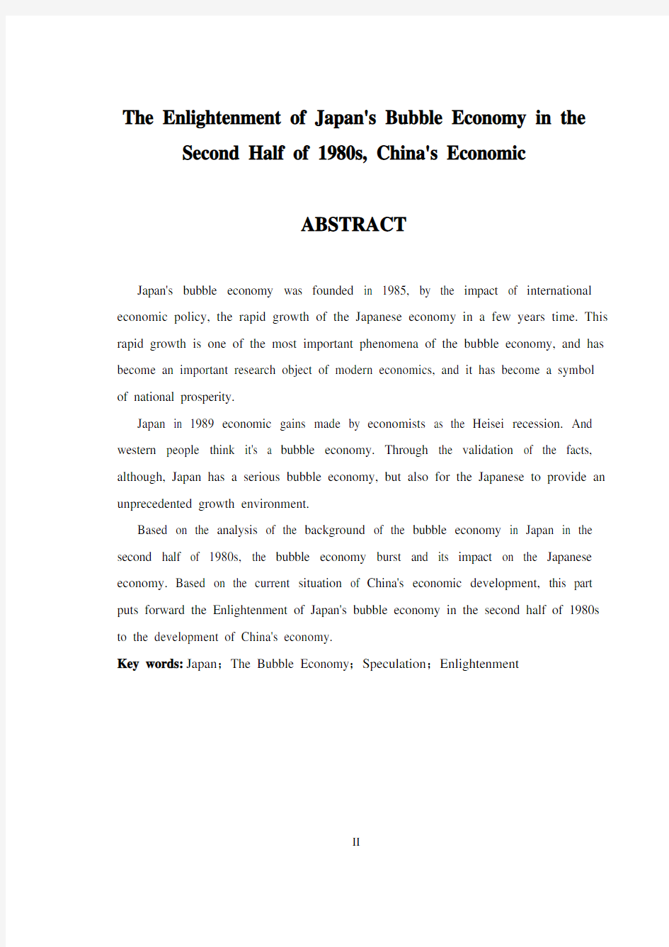 日本20世纪80年代后半期泡沫经济对当今中国经济发展的启示论文