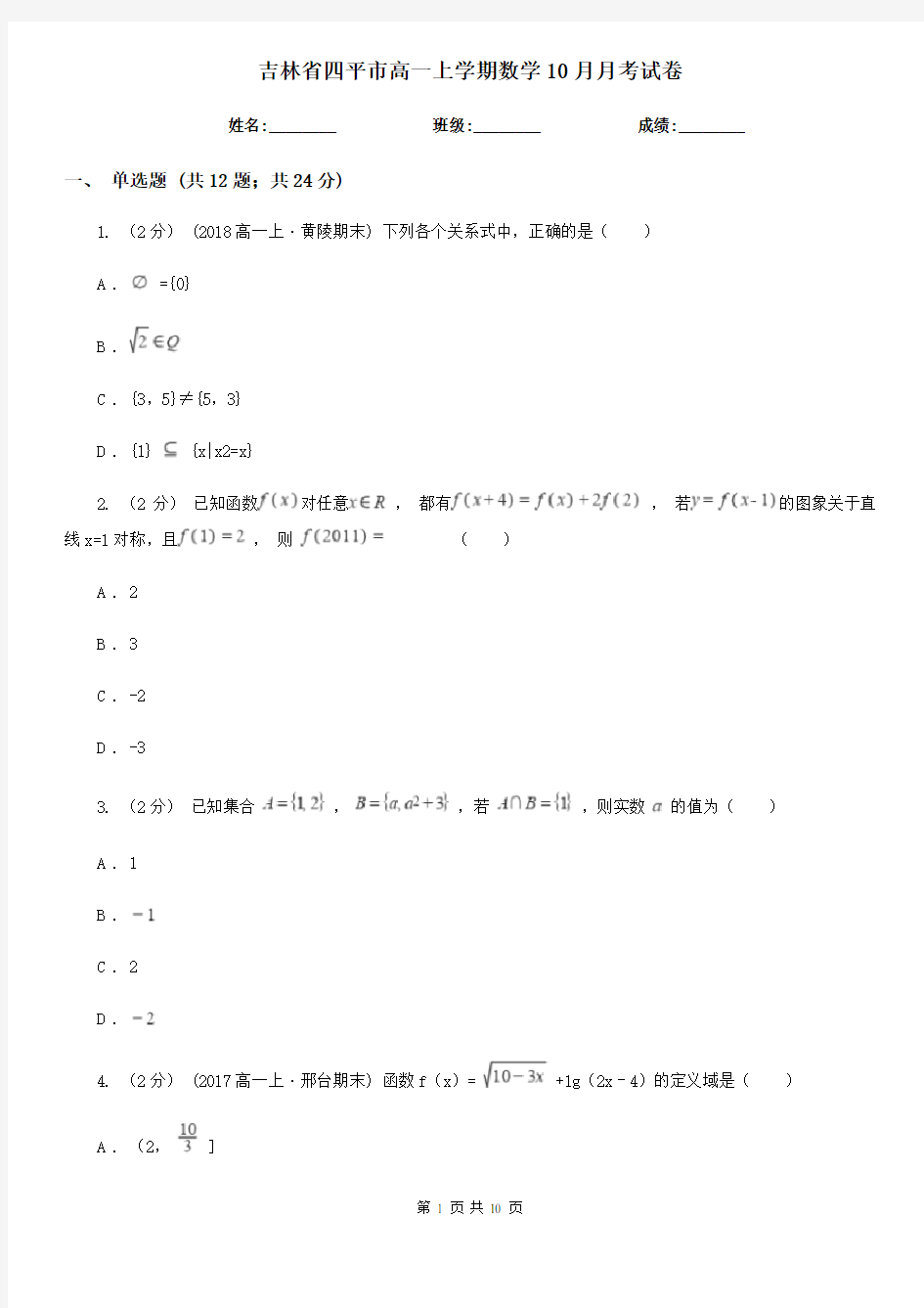 吉林省四平市高一上学期数学10月月考试卷