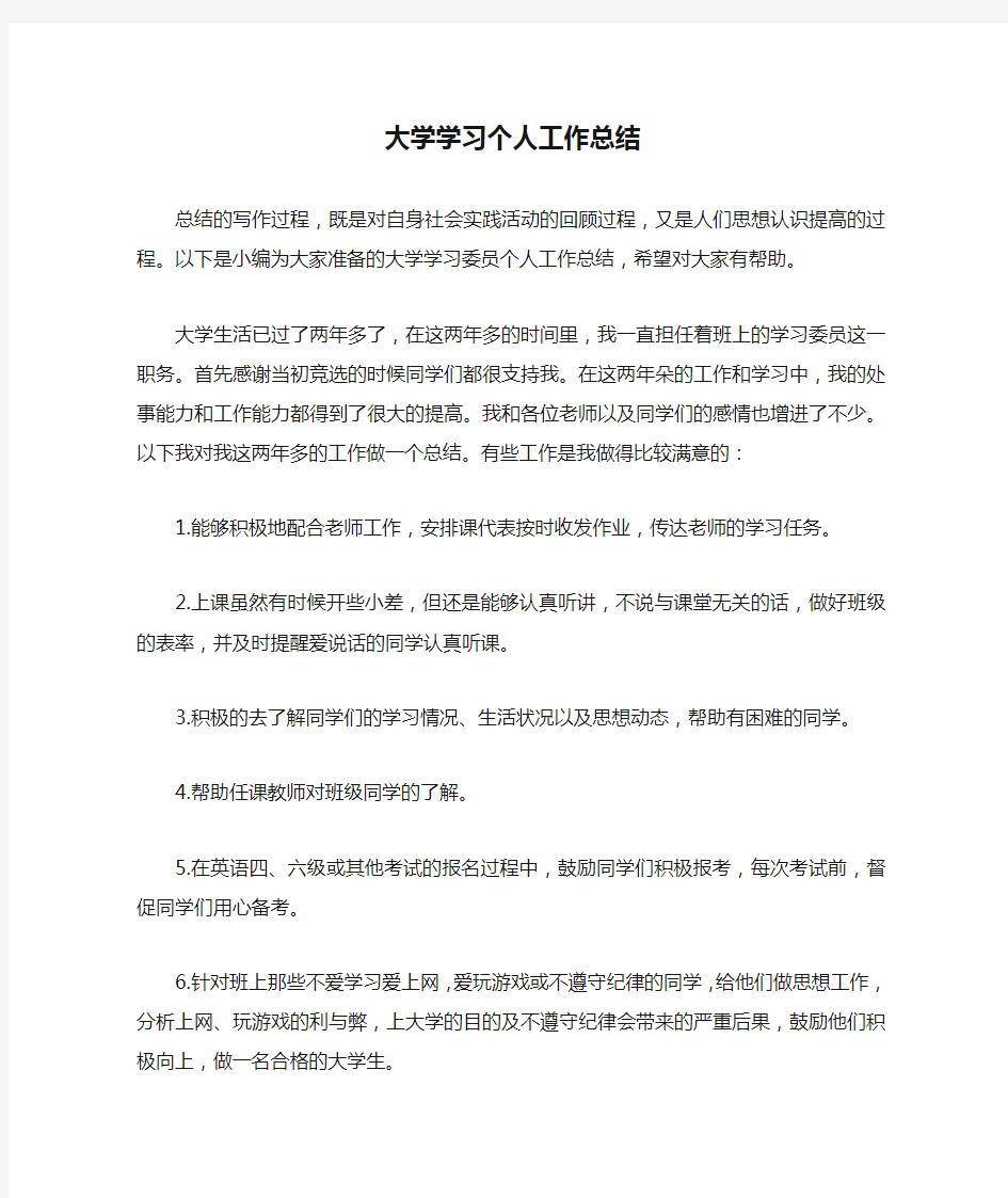 大学学习个人工作总结