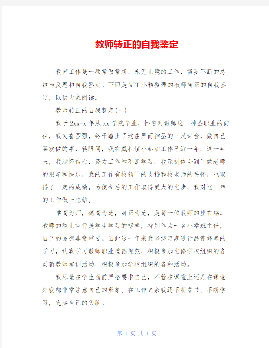 教师转正的自我鉴定