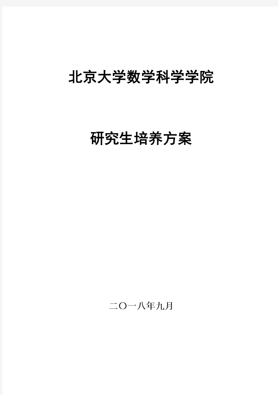 北京大学数学科学学院研究生培养方案-PKU