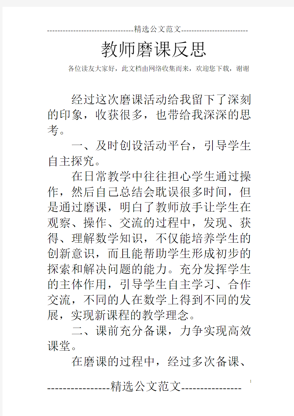 教师磨课反思