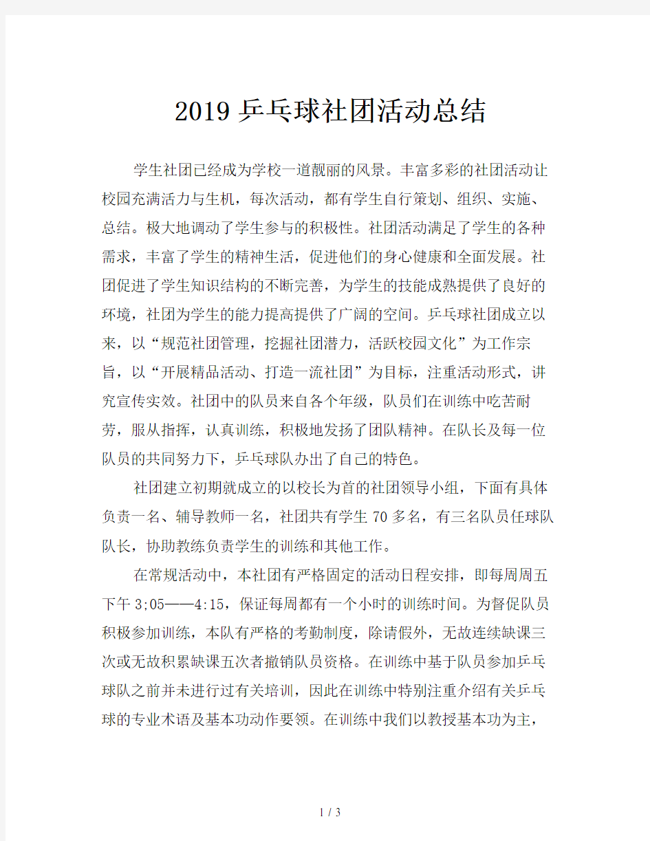 2019乒乓球社团活动总结