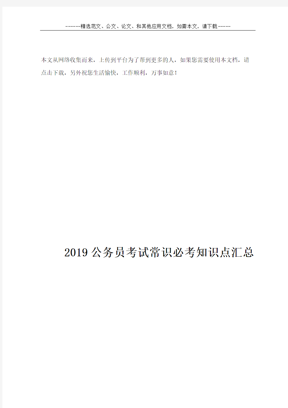 2019公务员考试常识必考知识点汇总