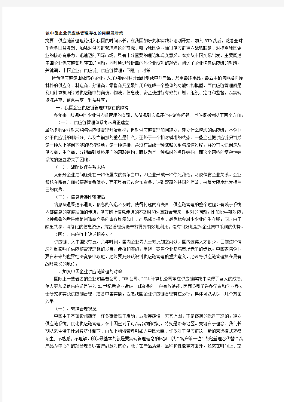 论中国企业供应链管理存在的问题及对策