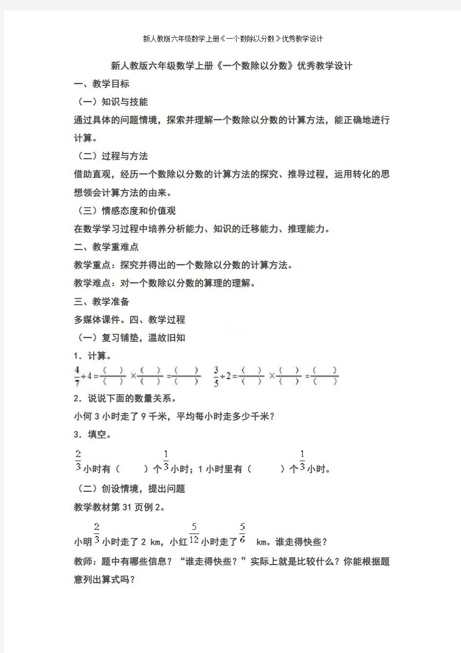 新人教版六年级数学上册《一个数除以分数》优秀教学设计