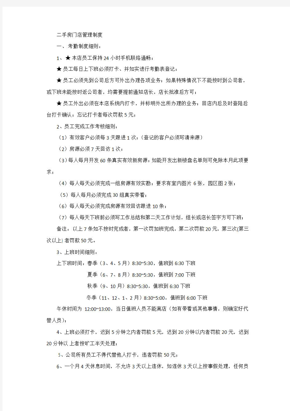 二手房房产中介门店管理制度(全)