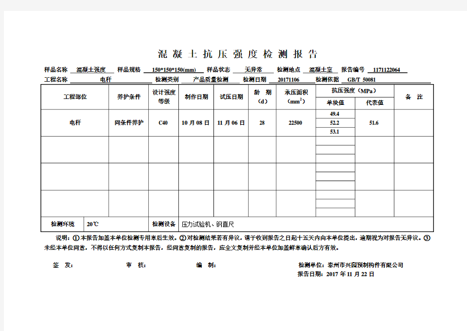 混凝土抗压强度检测报告