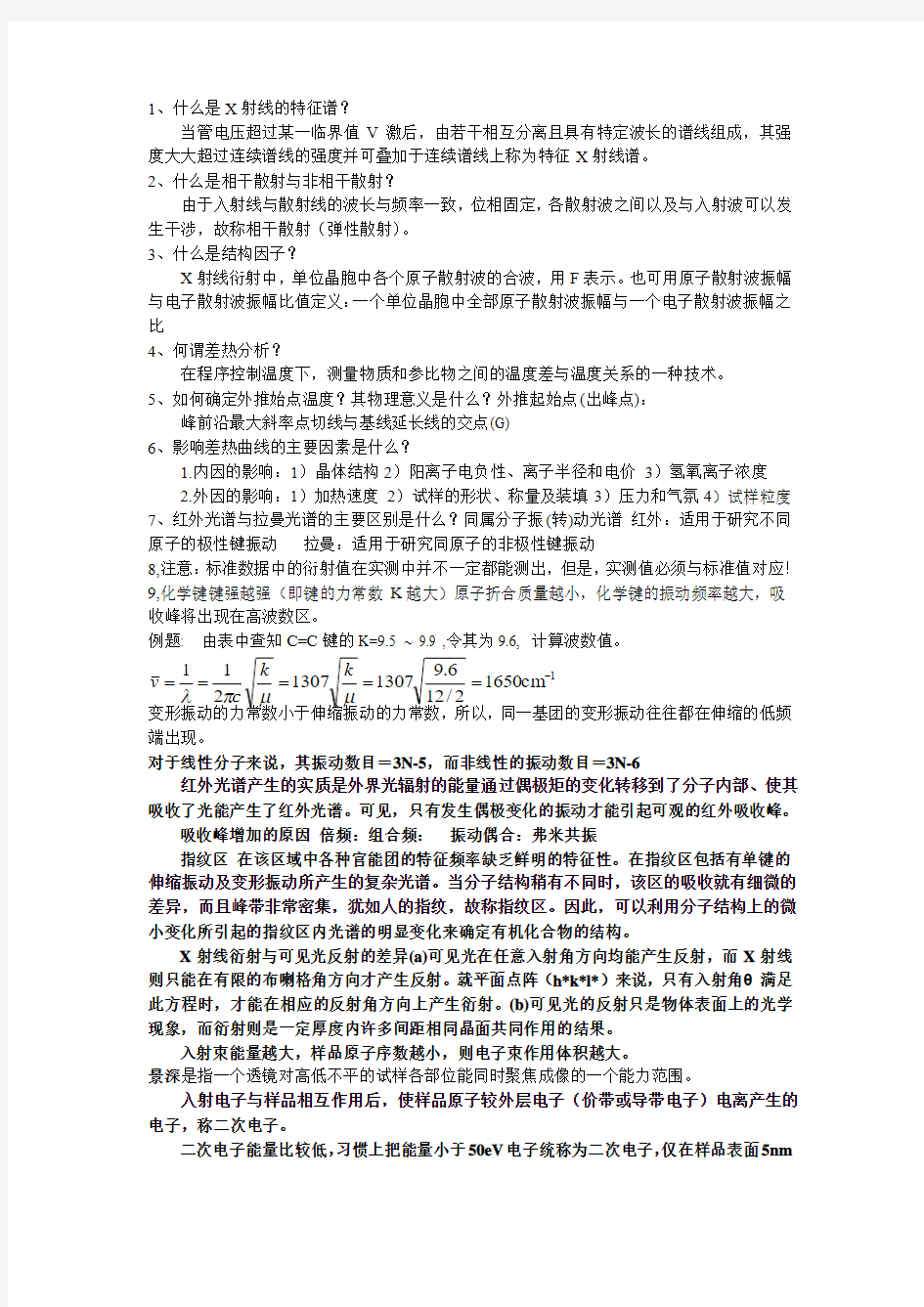 无机非金属材料测试方法练习题