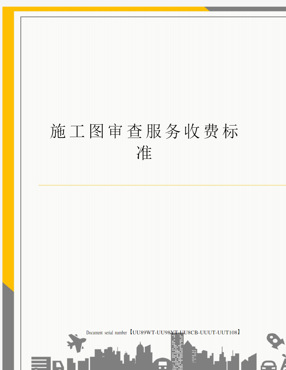 施工图审查服务收费标准