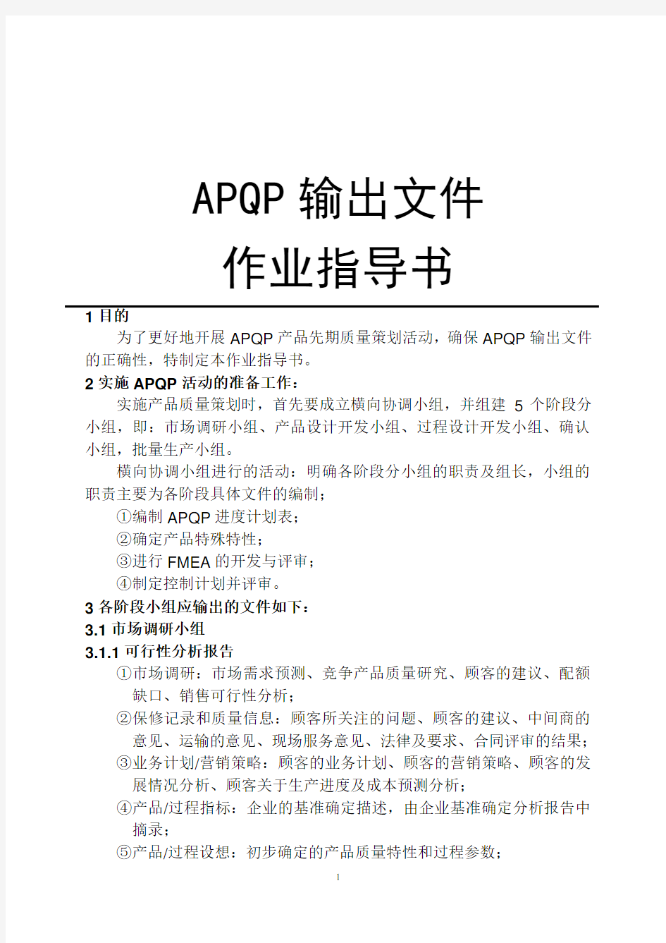 APQP输出文件作业指导书