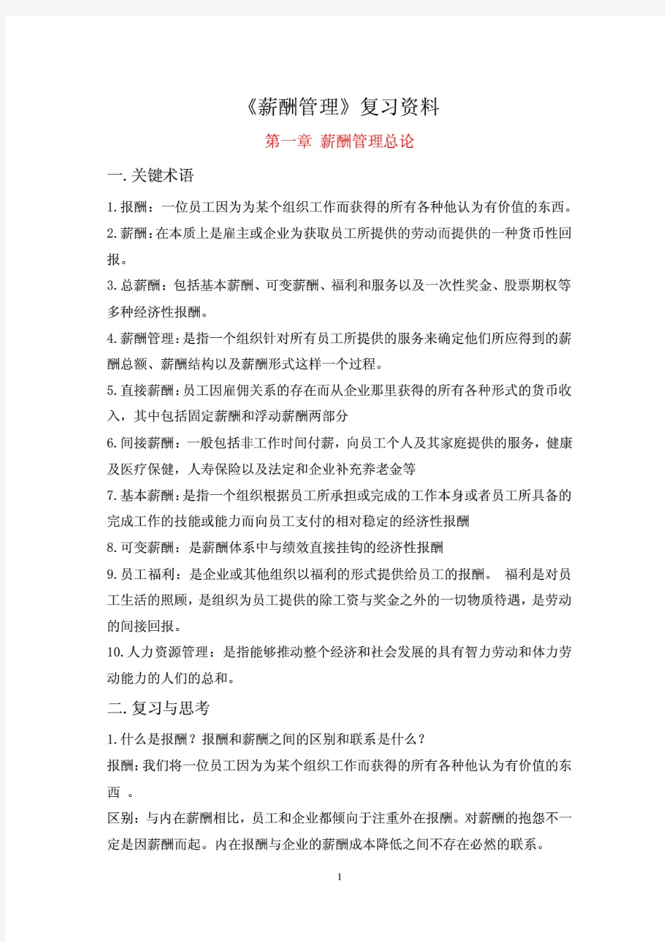 薪酬管理课后习题答案人大教材