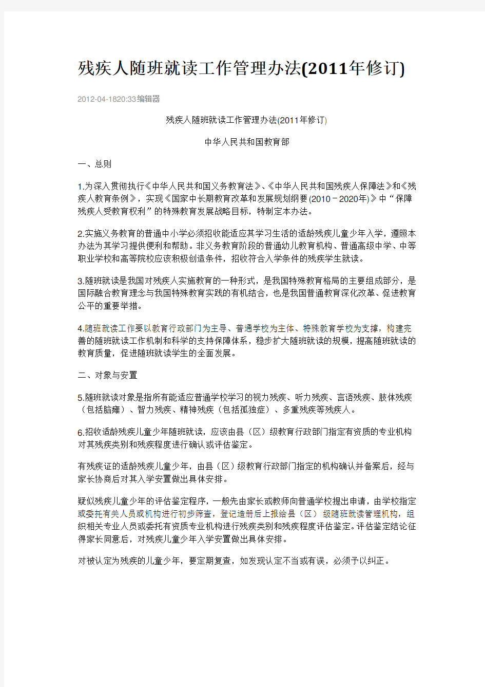 残疾人随班就读工作管理办法