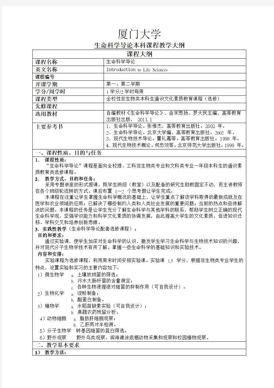 生命科学导论本科课程教学大纲