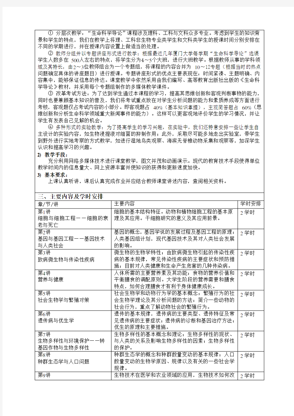 生命科学导论本科课程教学大纲