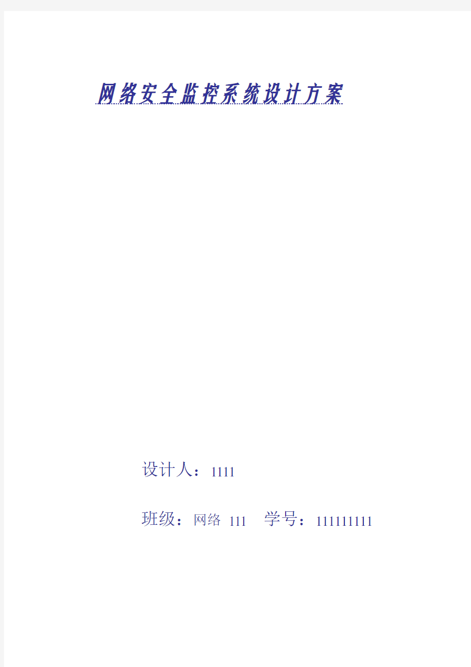 网络安全监控系统设计方案、论文