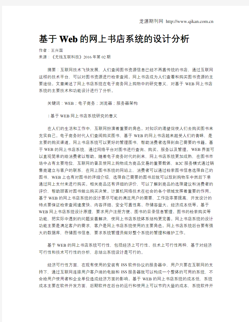 基于Web的网上书店系统的设计分析