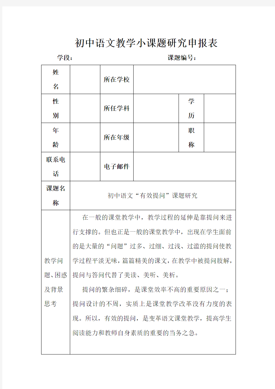 初中语文教学小课题研究申报表