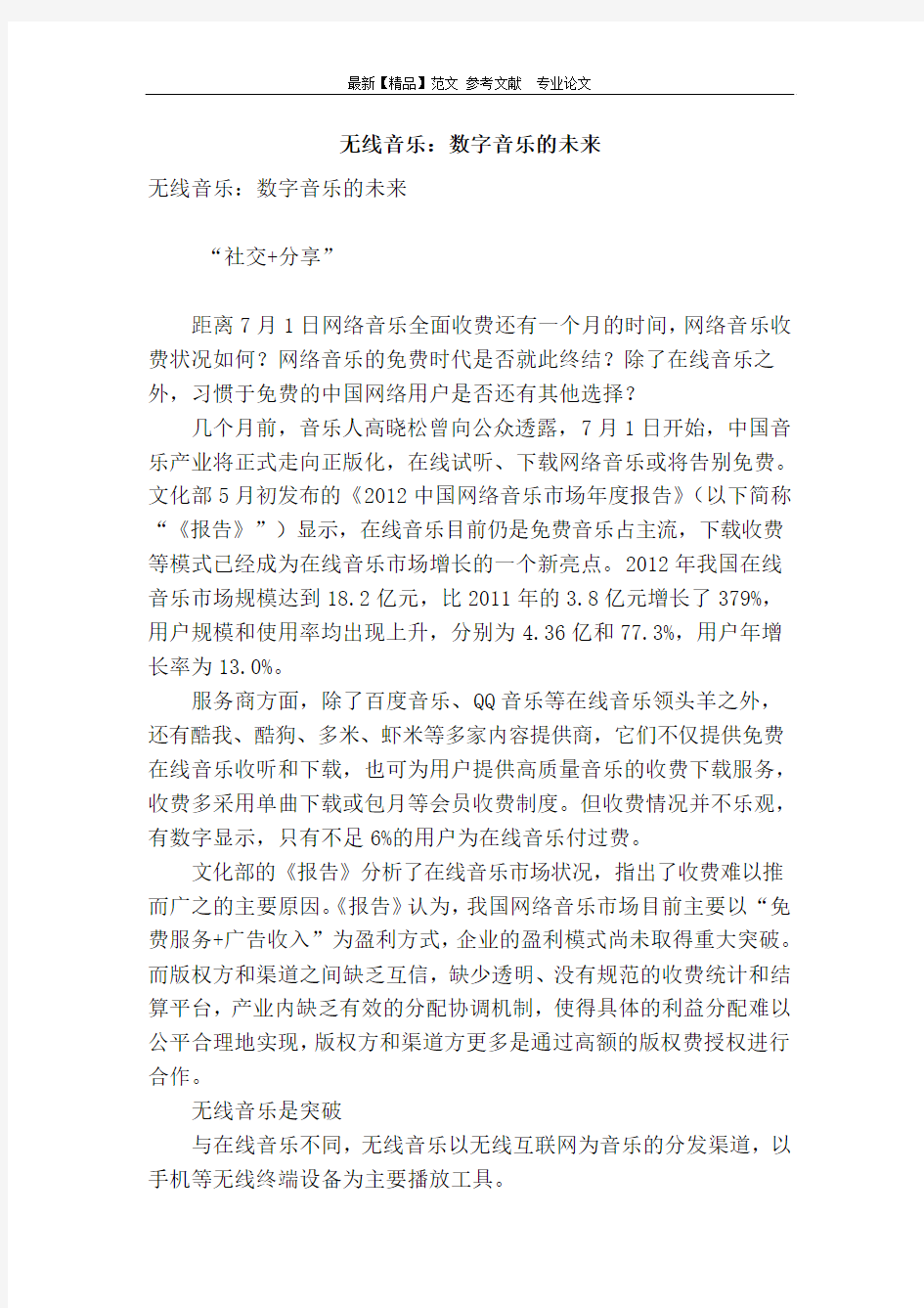 无线音乐：数字音乐的未来