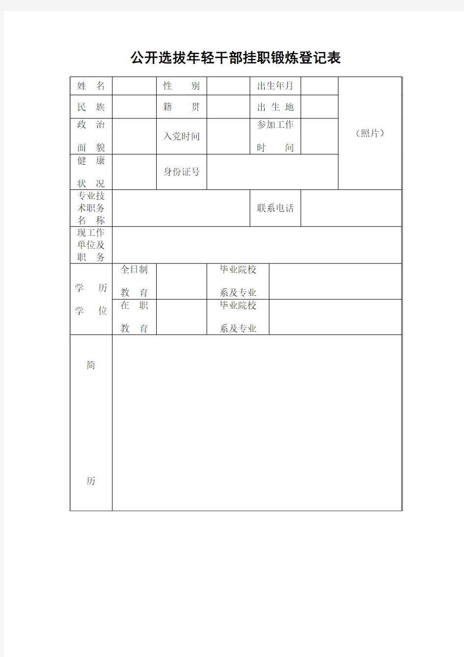 公开选拔年轻干部挂职锻炼登记表