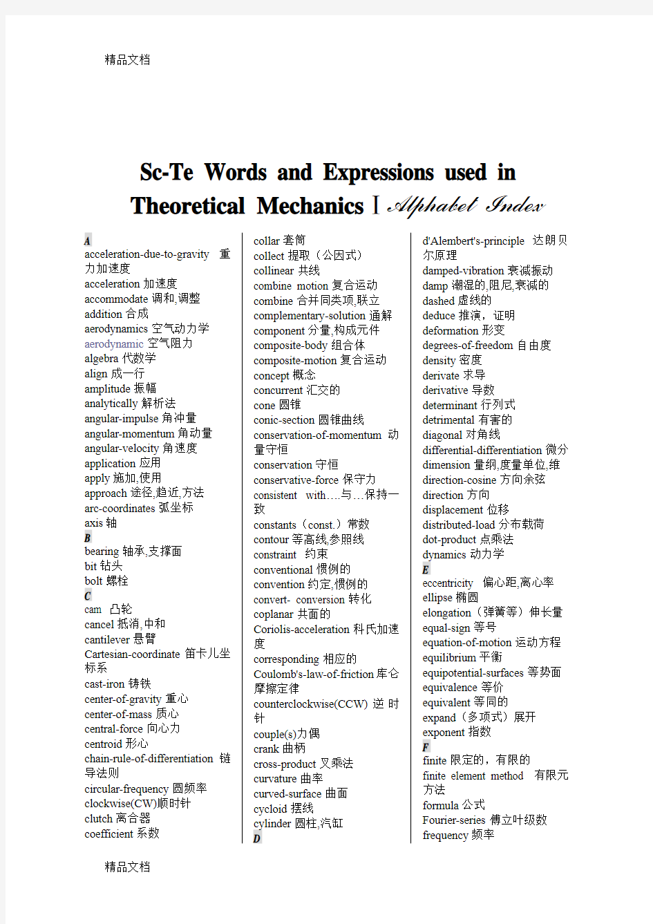 最新双语理论力学常用词汇表