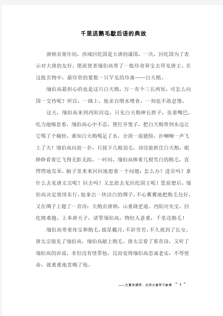 千里送鹅毛歇后语的典故