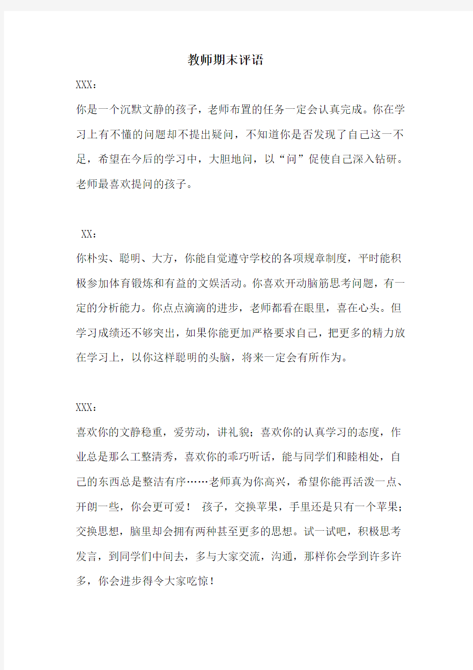 语文教师期末评语和学生评语大全