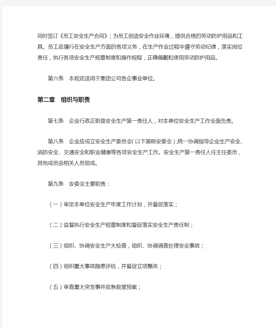 中国石油天然气集团公司安全生产管理规定(中油质安字672号)