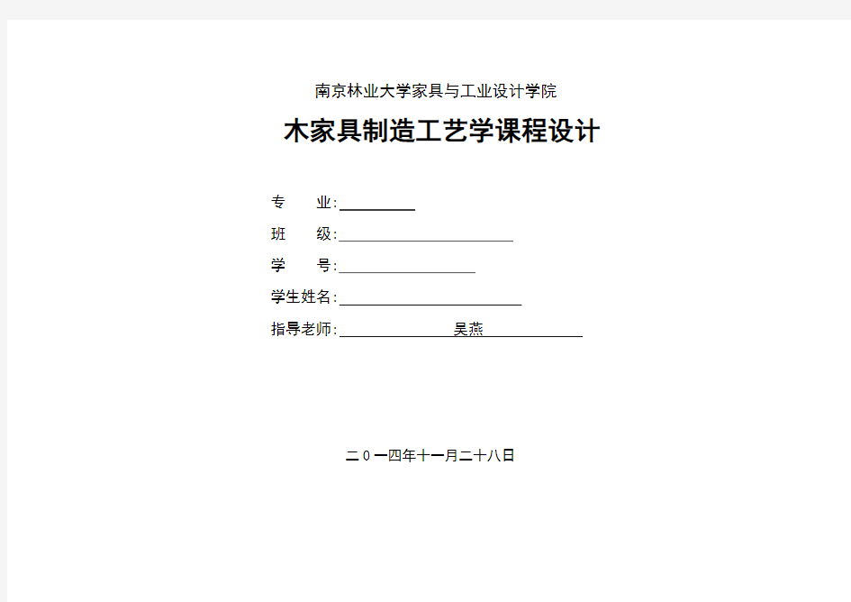 木家具制造工艺学课程设计