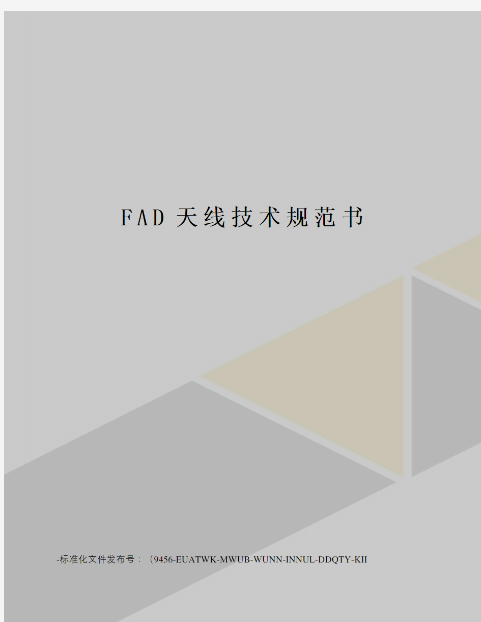 FAD天线技术规范书