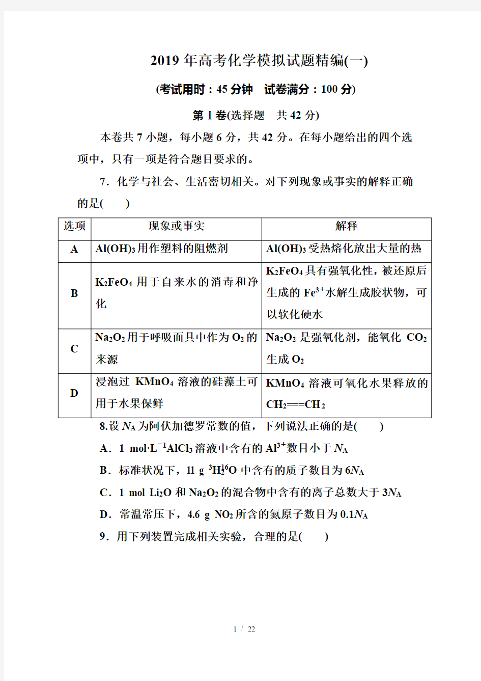 2019年高考化学模拟试题精编(一)