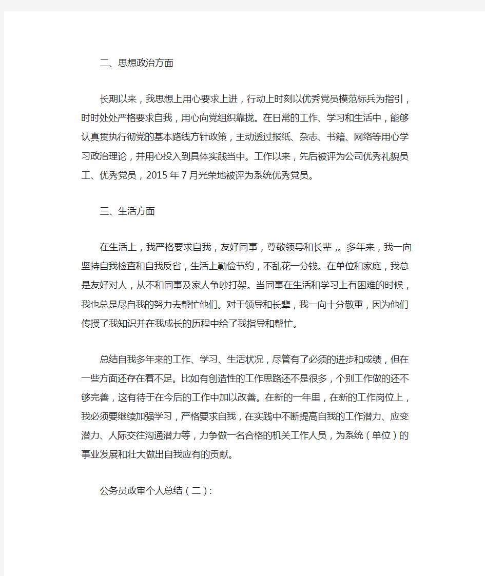 公务员政审个人总结10篇