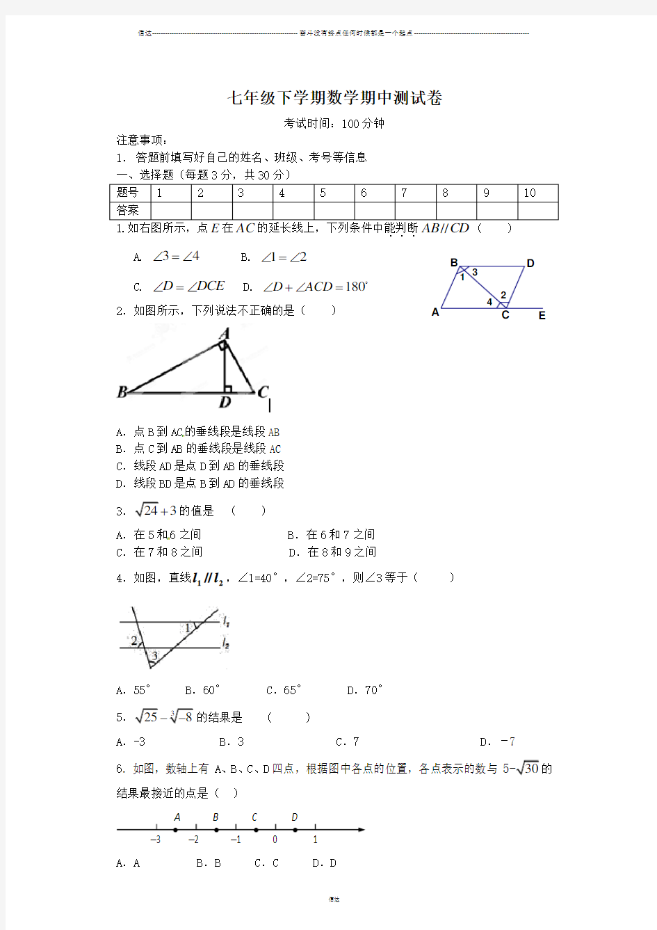 七年级下学期数学期中测试卷