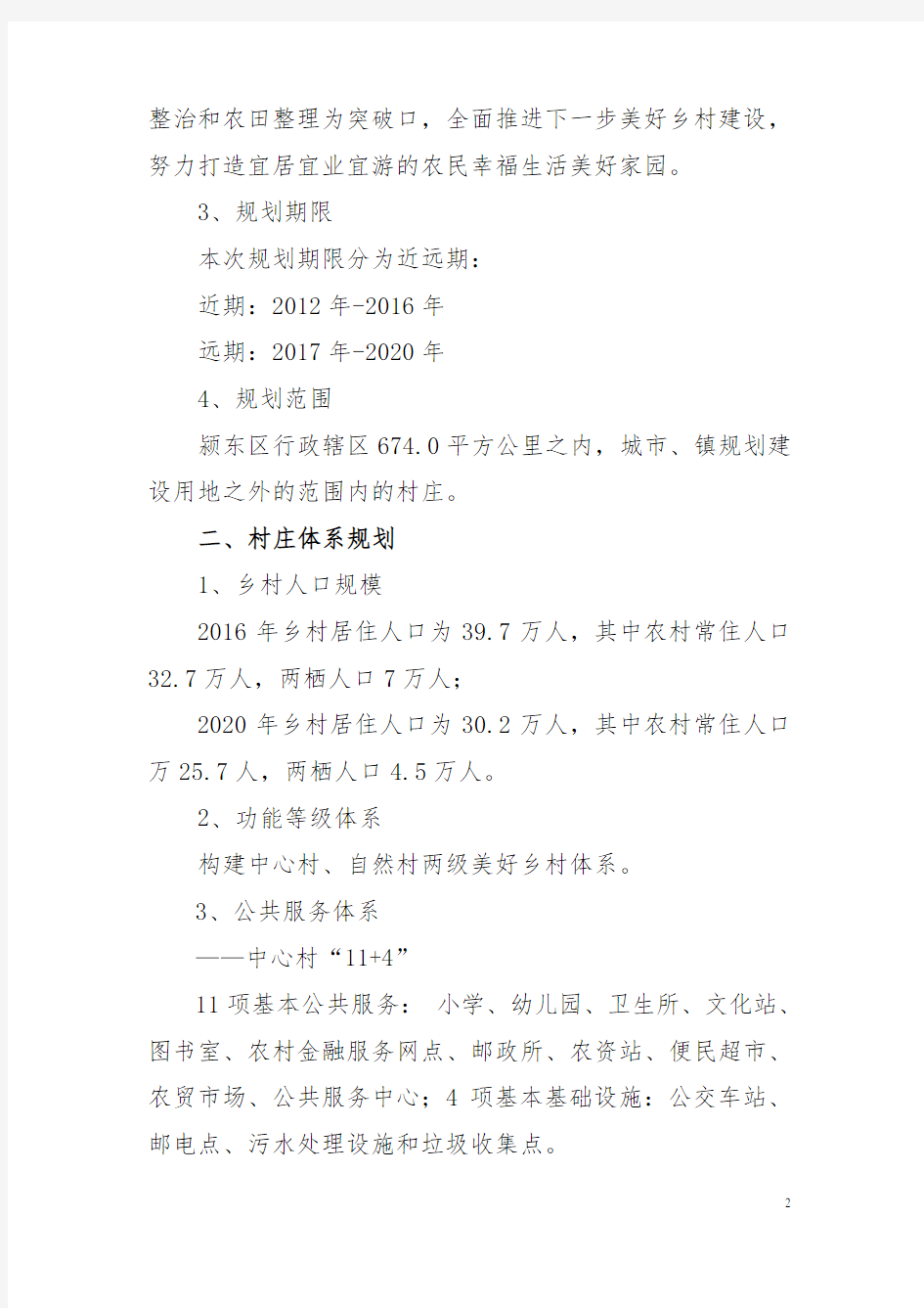 《阜阳市颍东区村庄布点规划(2012-2020)》