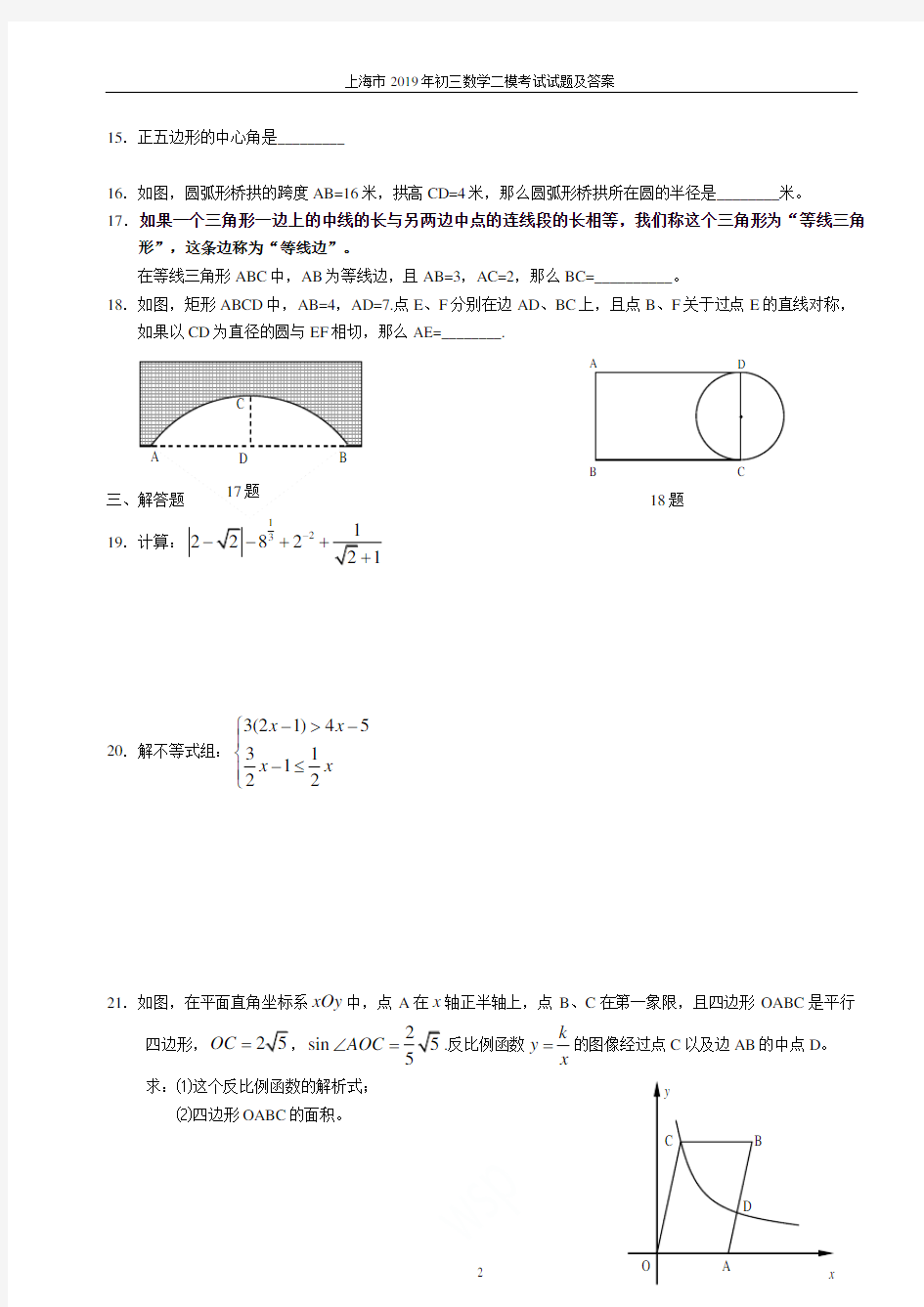 上海市2019年初三数学二模考试试题及答案