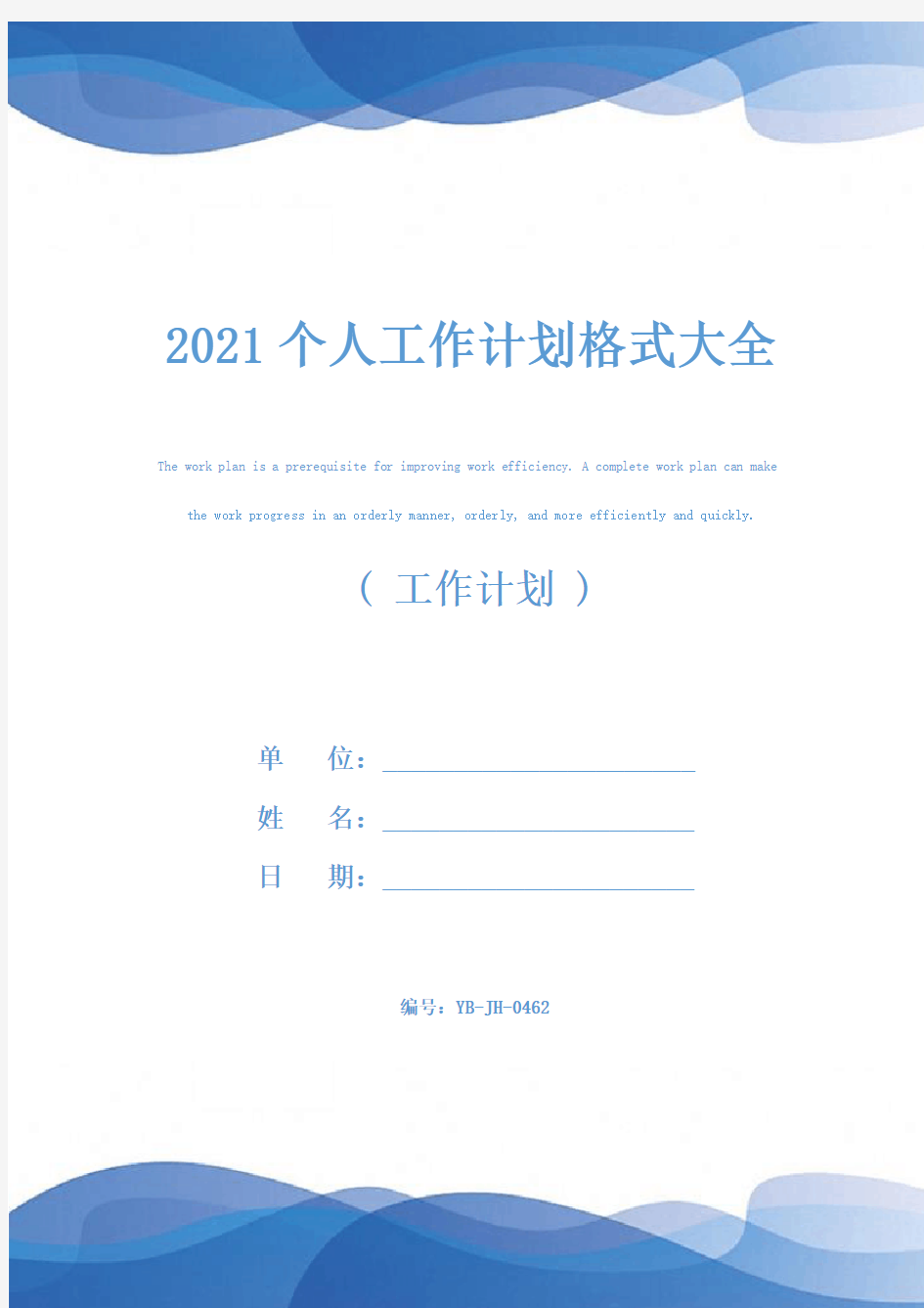 2021个人工作计划格式大全