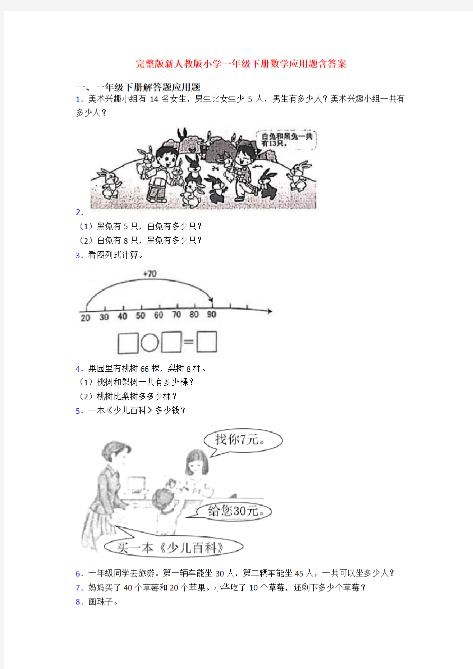 完整版新人教版小学一年级下册数学应用题含答案