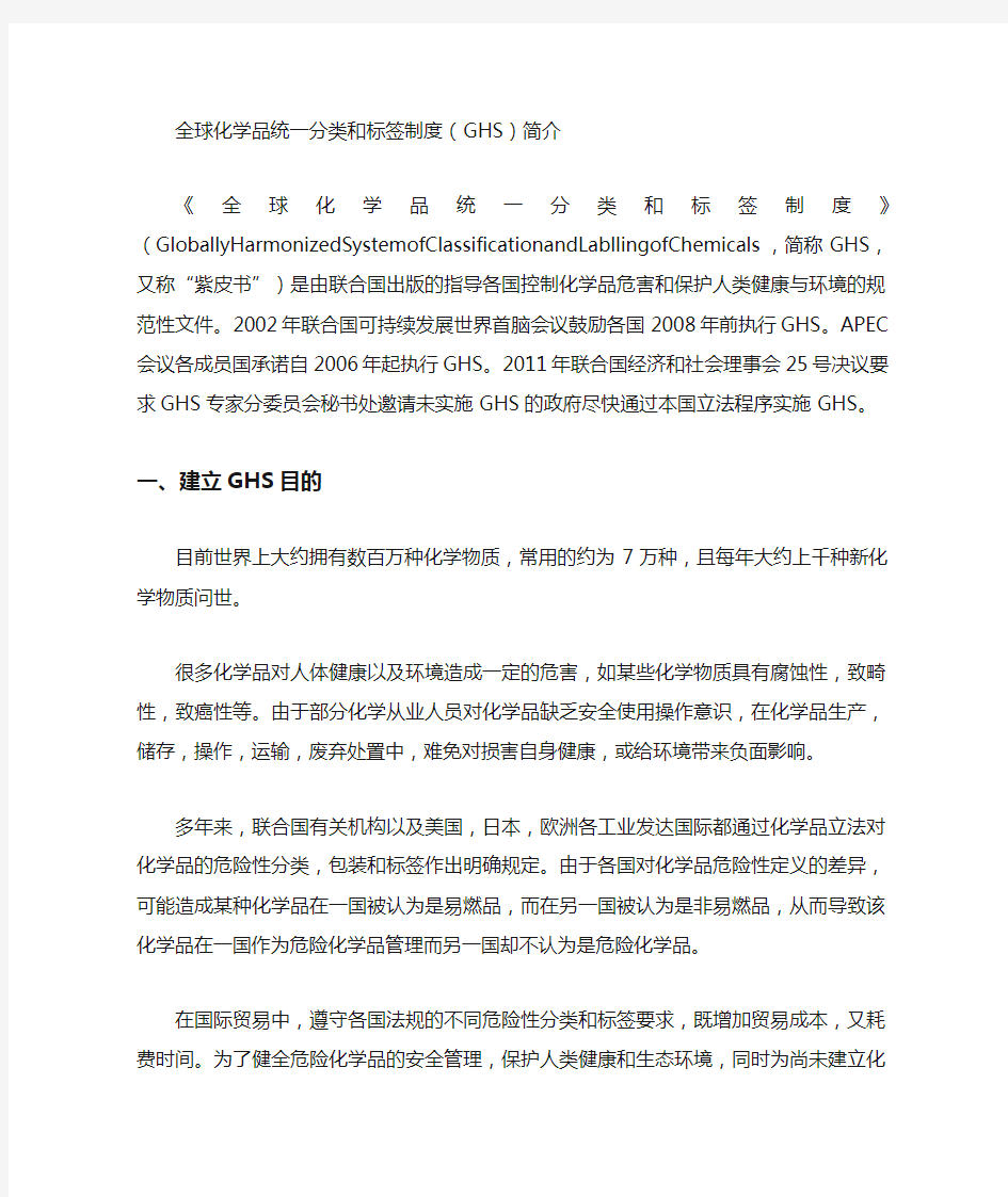 全球化学品统一分类和标签制度GHS简介