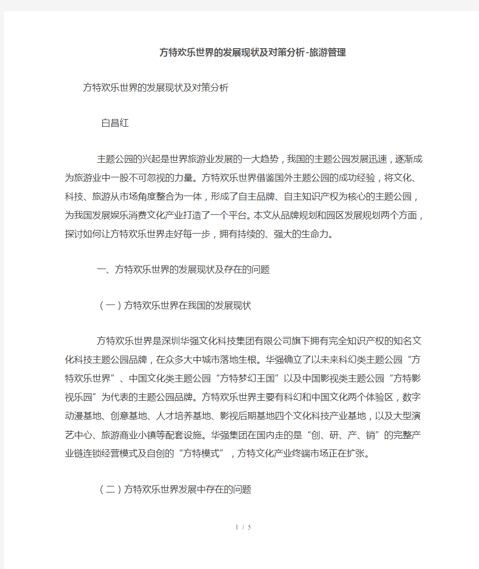 方特欢乐世界发展现状及对策分析