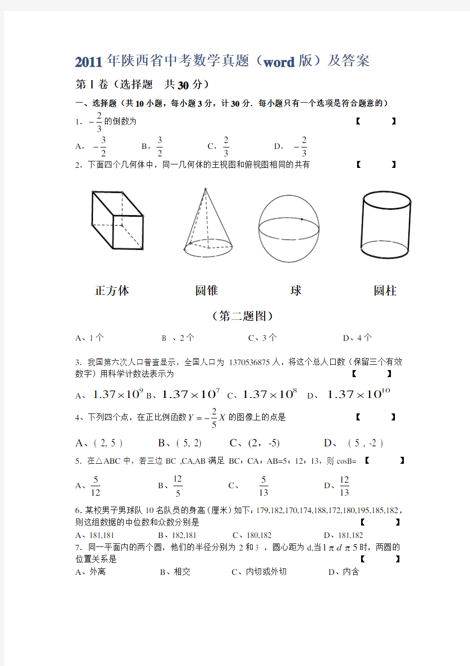 陕西省中考数学真题