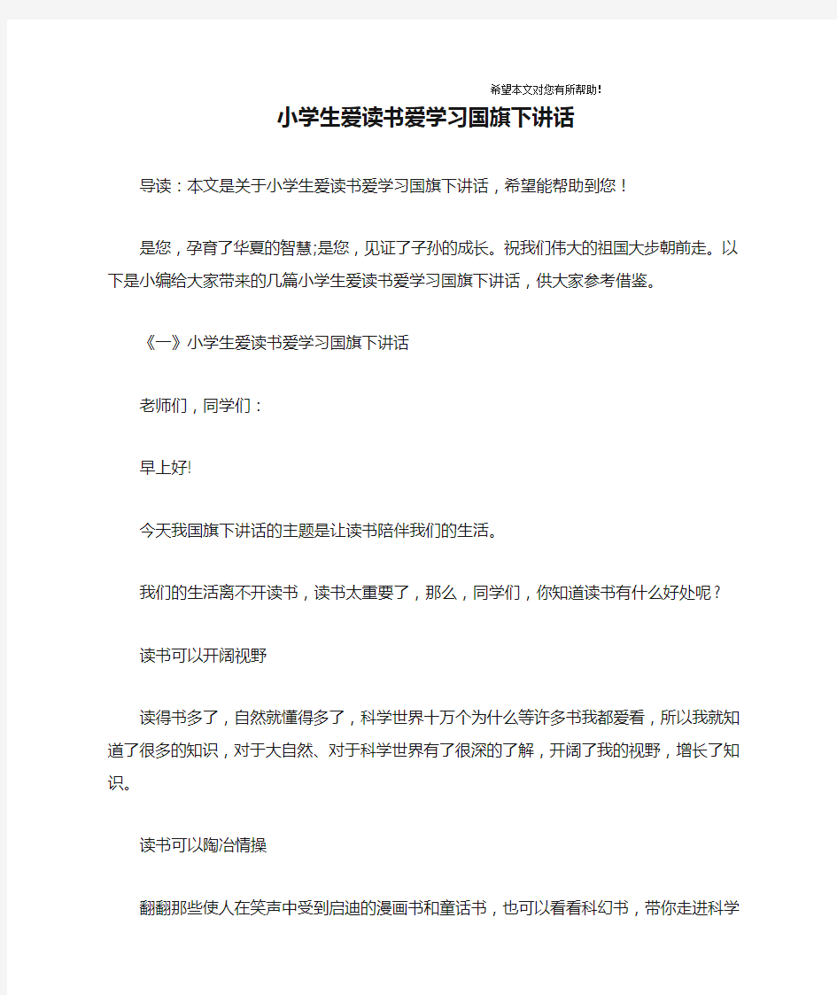 小学生爱读书爱学习国旗下讲话