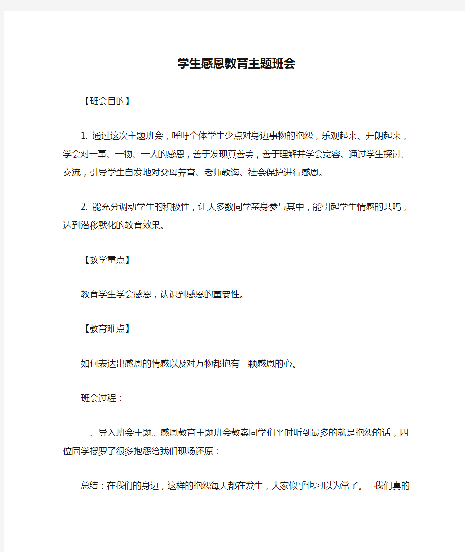 学生感恩教育主题班会教案