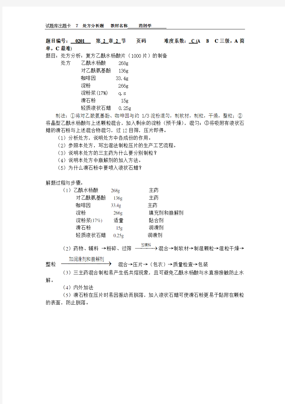 药剂学7处方分析题