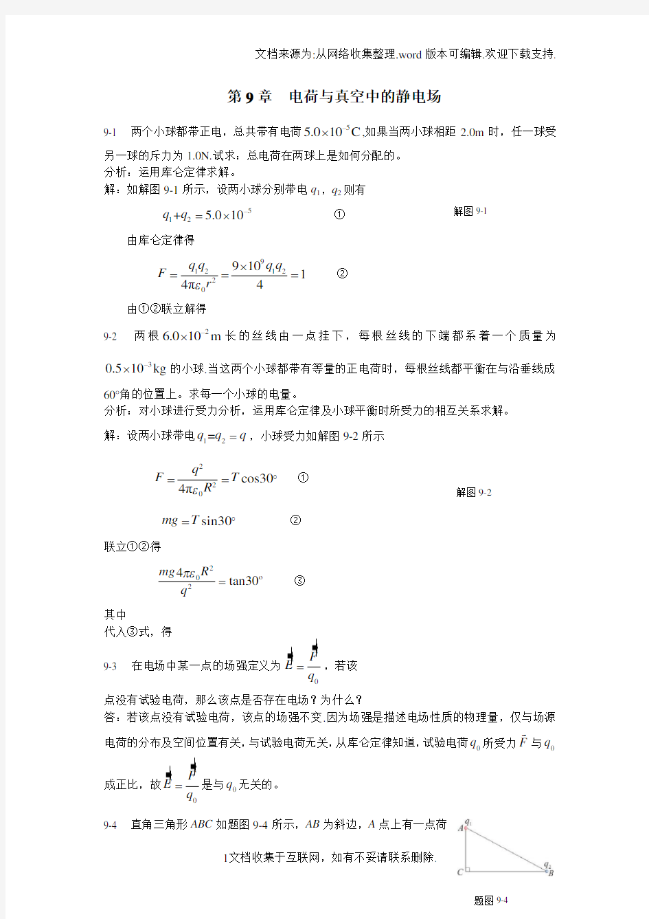 新编基础物理学答案_第9章