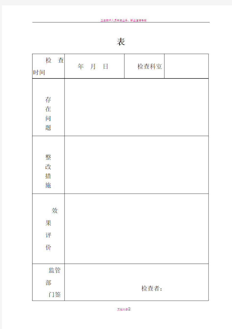 卫生技术人员执业监管记录(全新)