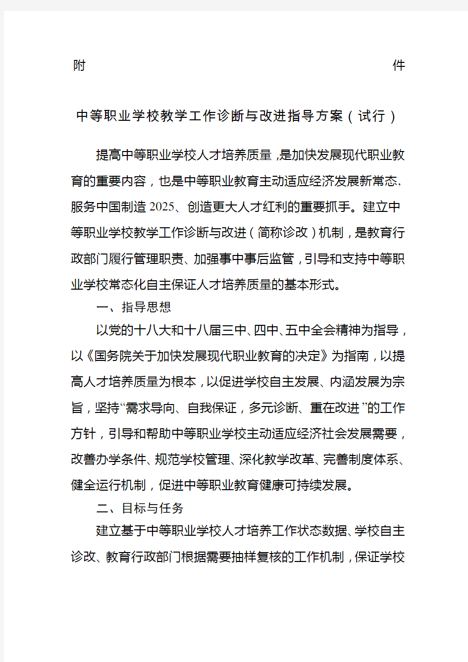 《中等职业学校教学工作诊断与改进指导方案试行》