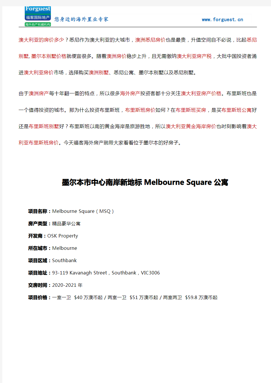 【福客海外房产】 墨尔本市中心南岸新地标Melbourne Square公寓 澳洲房价走势