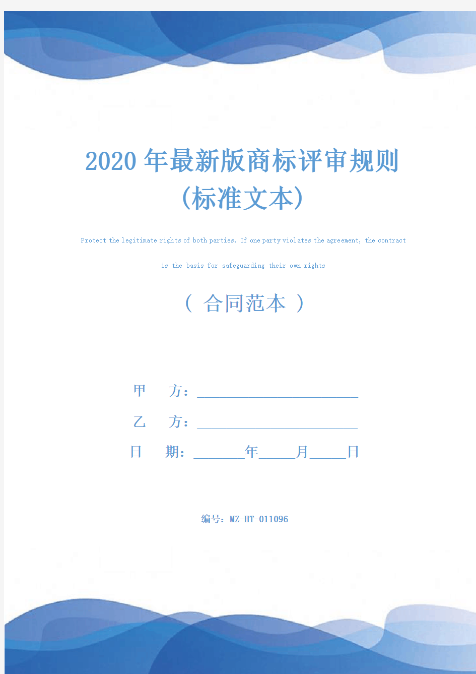 2020年最新版商标评审规则(标准文本)