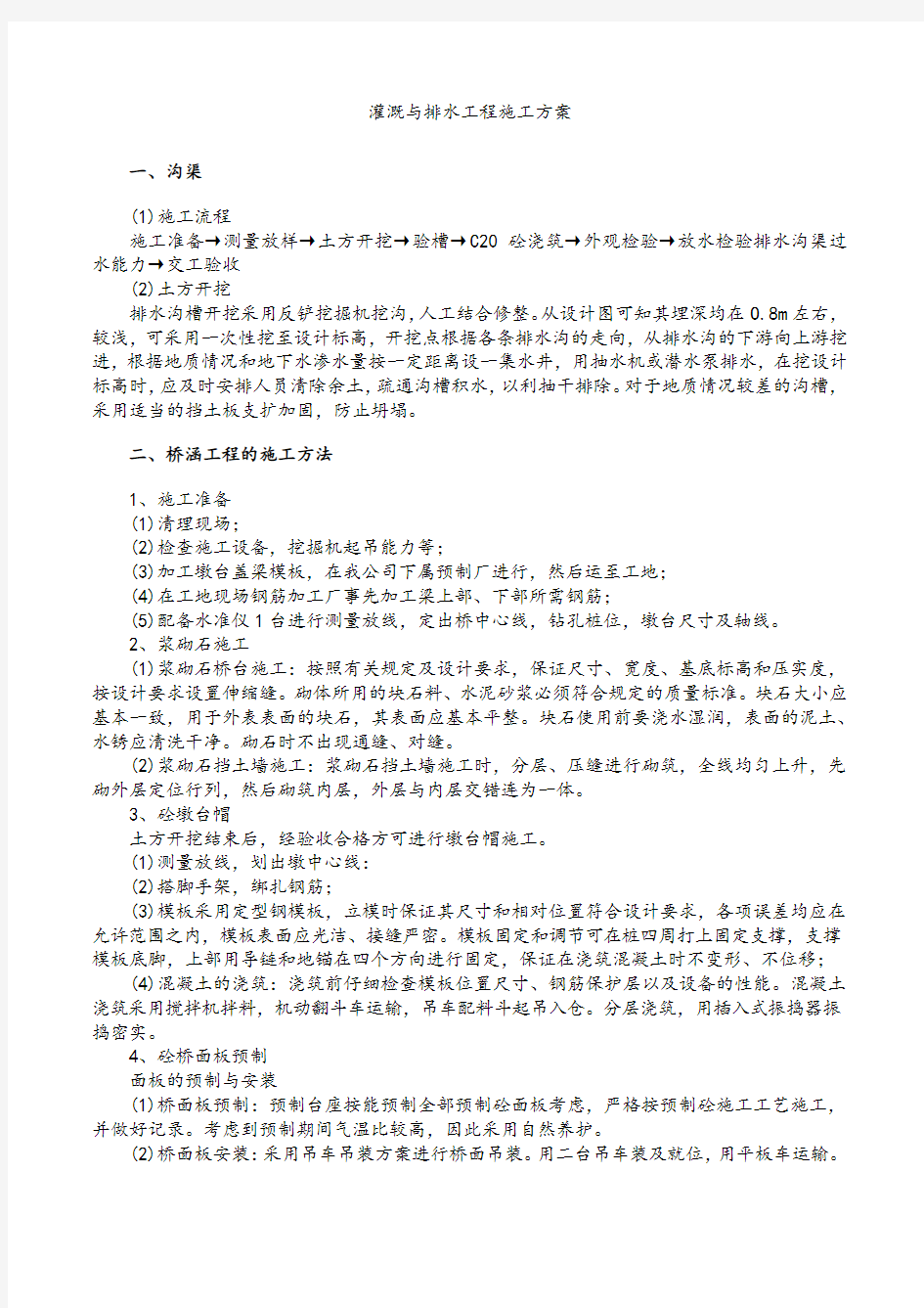 灌溉与排水工程施工方案.docx