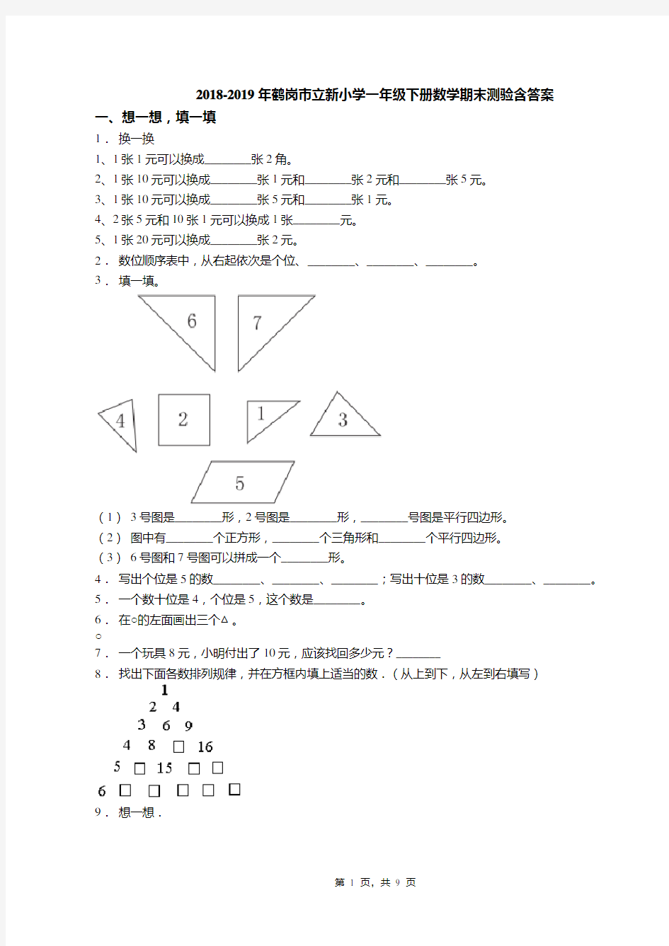 2018-2019年鹤岗市立新小学一年级下册数学期末测验含答案